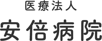 安倍病院